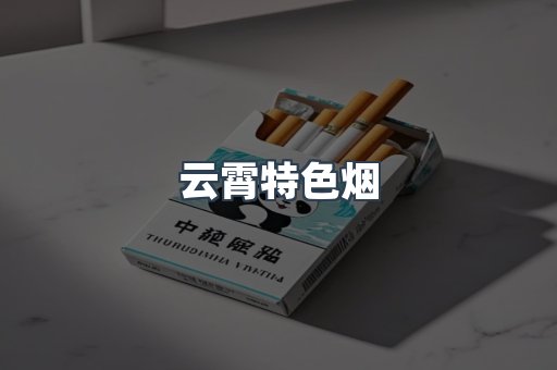 云霄特色烟